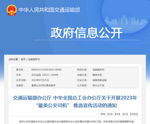 交通運輸部：關于開展2023年“最美公交司機” 推選宣傳活動的通知