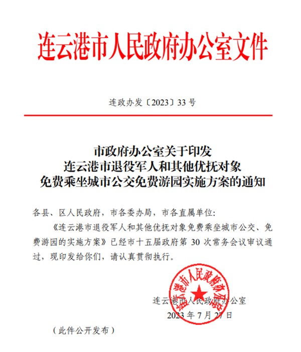 連云港市公交集團 退役軍人 優(yōu)撫對象 免費乘坐 城市公交
