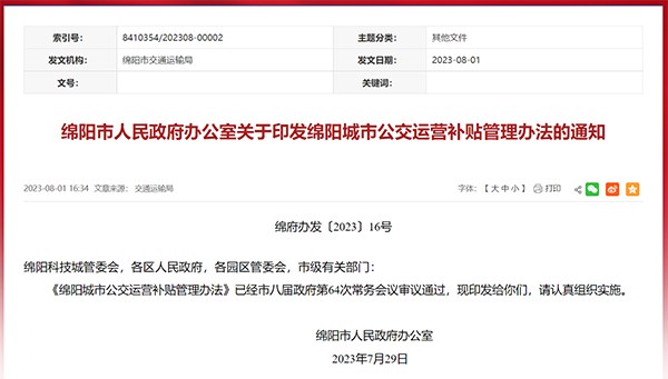 綿陽市 城市公交 運營補貼 管理辦法