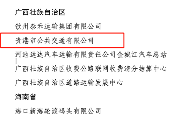 貴港公交公司獲評“全國2023年綜合運輸春運成績突出集體”