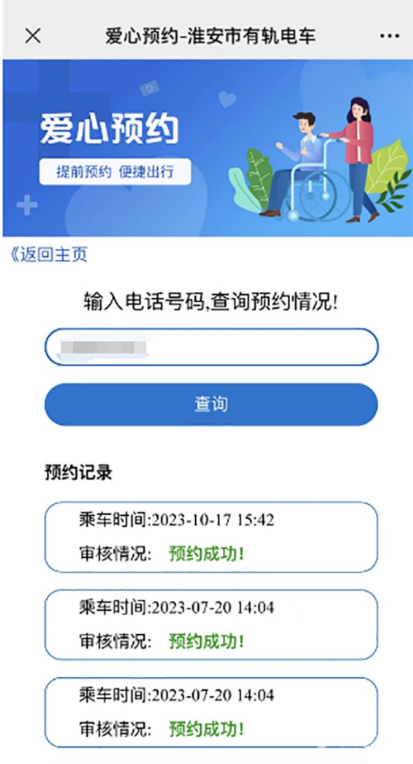 淮安現代公交集團 便民服務舉措 愛心預約 小程序