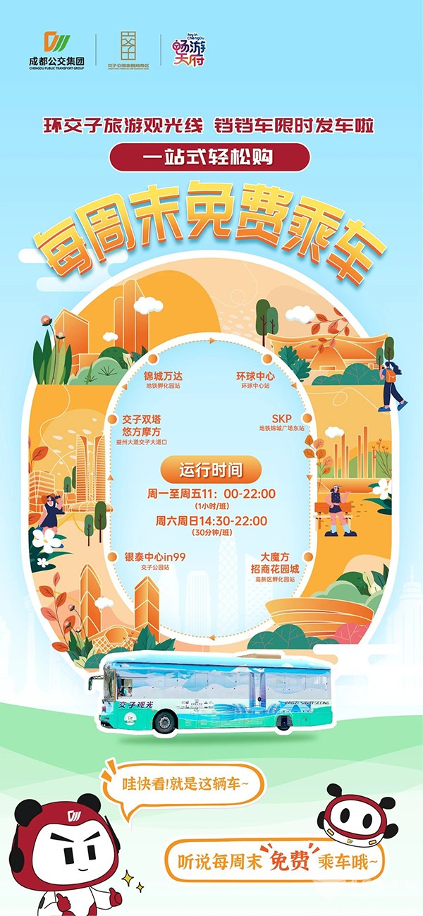 成都公交集團 環交子 旅游觀光線 免費乘坐