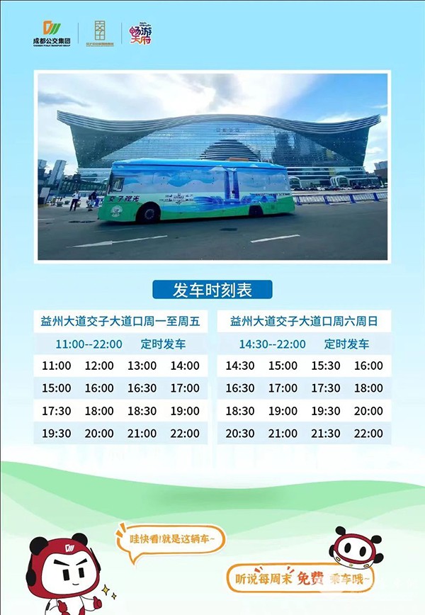 成都公交集團 環交子 旅游觀光線 免費乘坐