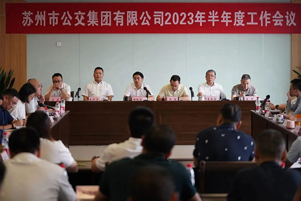 強基固本抓管理 蘇州公交召開2023年半年度工作會議