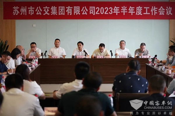 蘇州市公交集團 2023年 半年度 工作會議