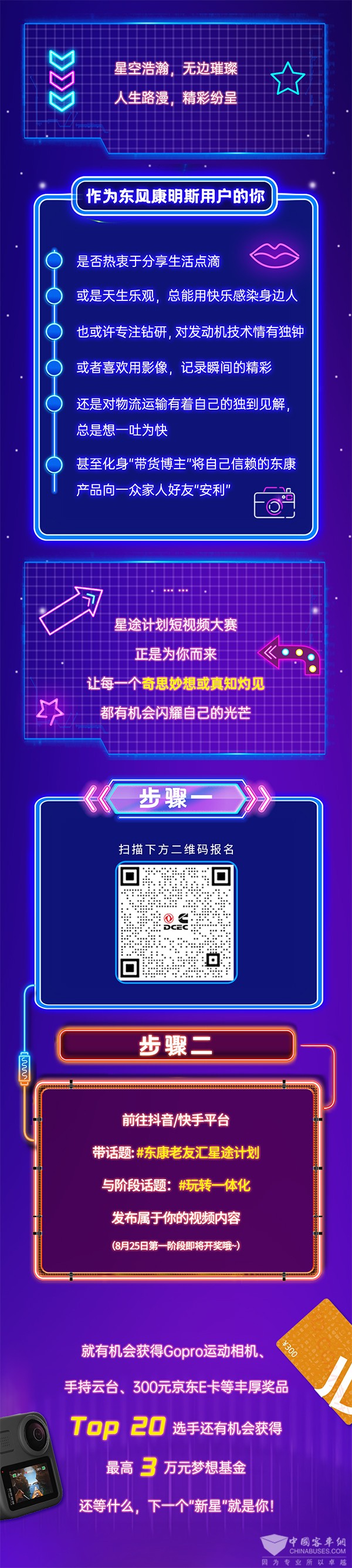 東風(fēng)康明斯 老友匯 短視頻大賽 夢想基金