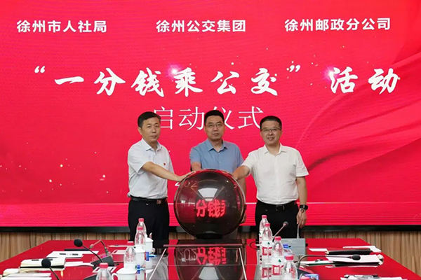 徐州公交與徐州郵政戰(zhàn)略合作 “一分錢乘公交”活動(dòng)正式啟動(dòng)