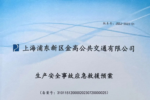 金高公交全面修訂完善應急預案 強化應對突發事件體系建設