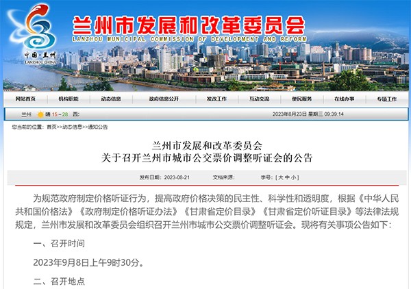 蘭州市 城市公交 票價調整 聽證會