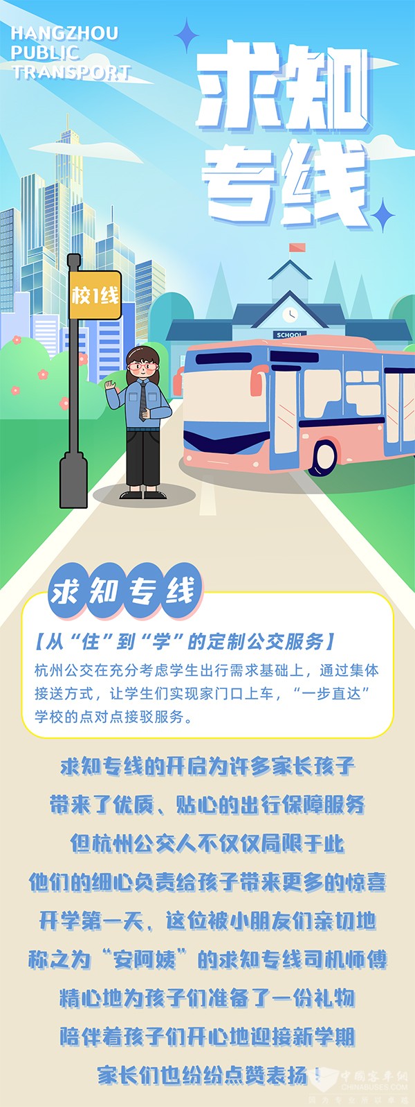 杭州公交 文一街小學 求知專線 安巧云