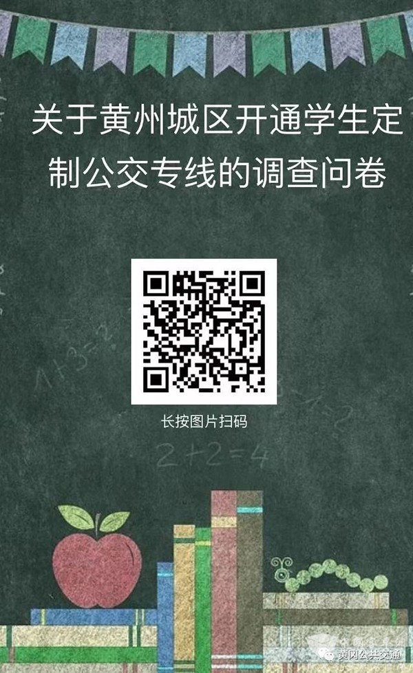 黃岡公共交通 學生定制 公交專線 調查問卷