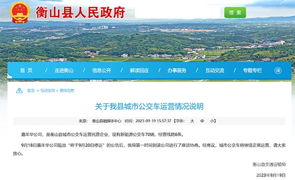 城市公交公司 經營困難 準備停運 停運公告