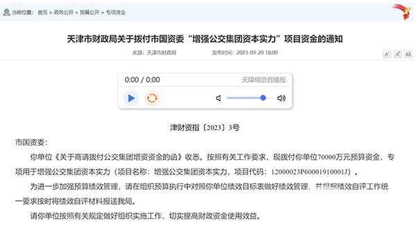 天津公交集團(tuán) 資本實(shí)力 撥付 70000萬(wàn)元 預(yù)算資金