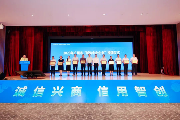 樹立品牌榜樣 通達電氣獲2023年廣州市“誠信中小企業”稱號