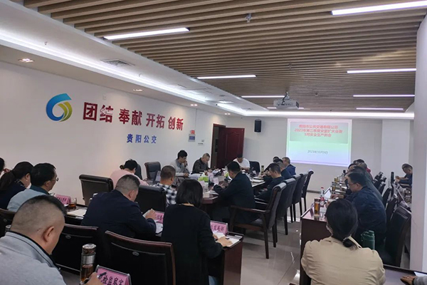 重點抓好安全生產 貴陽公交集團召開2023年9月安全例會