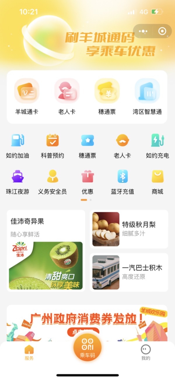 廣州公交集團 羊城通乘車碼 小程序 注冊用戶 交易量