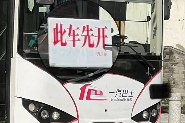 將研究納入規范 廣州公交車在總站須放置“此車先開”提示牌