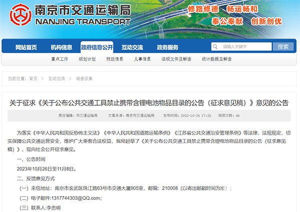 南京市 公共交通工具 禁止攜帶 含鋰電池物品 目錄