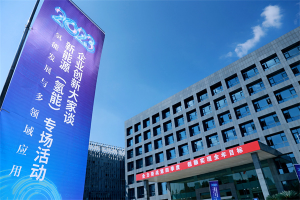 院校與企業(yè)人士齊聚 這場氫能專場活動(dòng)都分享了哪些新成果？