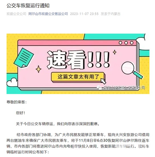 阿爾山市 宏盛公交 新能源車輛 公交車輛停運 燃油車