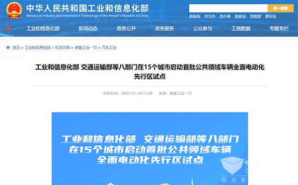 第一批 公共領(lǐng)域 車(chē)輛全面電動(dòng)化 先行區(qū)試點(diǎn)
