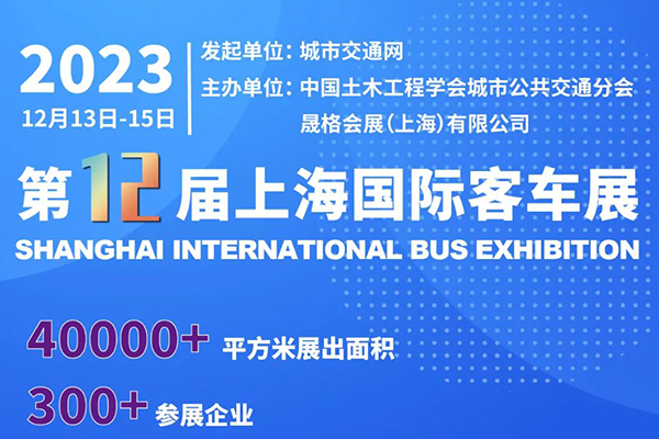 開展倒計(jì)時(shí) 第12屆上海國際客車展覽會(huì)即將精彩開啟！