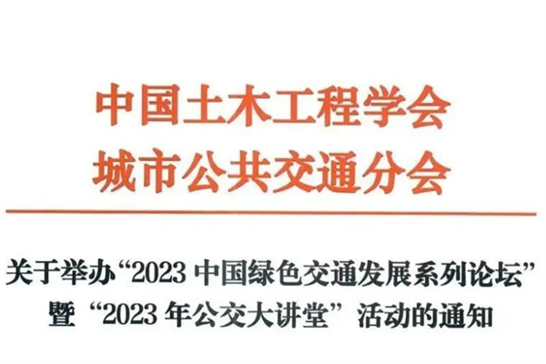 12月開啟！2023中國綠色交通發(fā)展系列論壇舉辦通知來了