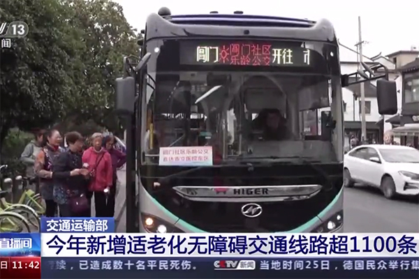 完成全年預期目標 全國“適老化無障礙交通”線路達1100余條