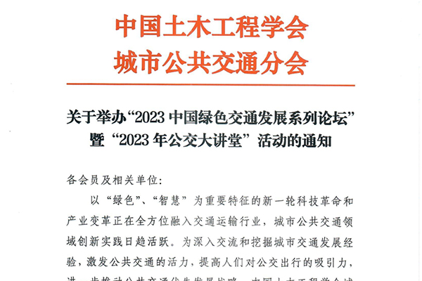 2023中國綠色交通發展系列論壇暨2023年公交大講堂即將啟動