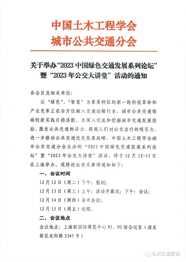 中國土木工程學會 城市公共交通分會 公共交通 優先發展戰略