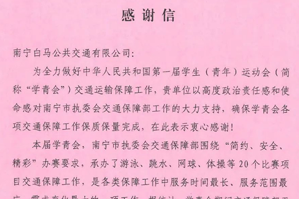 確保各項交通保障工作順利完成 南寧白馬公交喜獲學青會感謝信