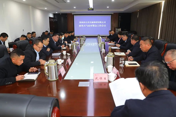 研究部署防范應(yīng)對(duì)措施 鄭州公交召開極寒天氣應(yīng)對(duì)緊急工作會(huì)議