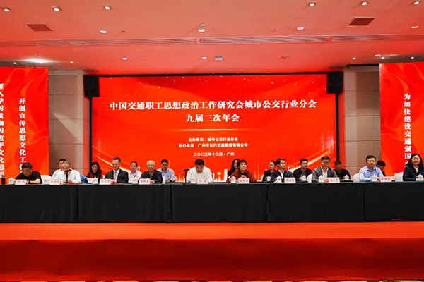 300余位企業(yè)代表出席 城市公交政研會九屆三次年會廣州舉行