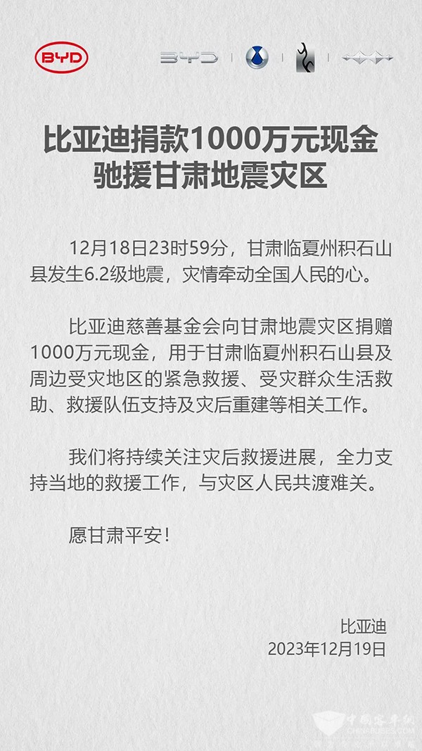 比亞迪 慈善基金會(huì) 甘肅地震災(zāi)區(qū) 1000萬(wàn)元