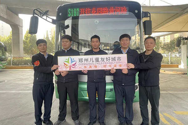 助力兒童友好城市建設 鄭州公交不斷打造“兒童友好線路”