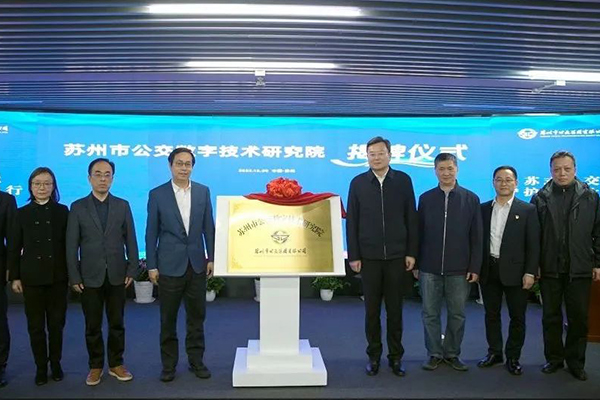 數字化領域轉型邁出重要一步 蘇州市公交數字技術研究院揭牌