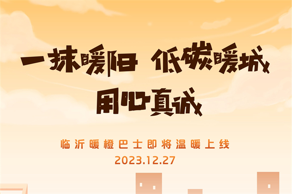 臨沂公交“暖橙巴士”即將上線 它能為當地出行帶來哪些不同？