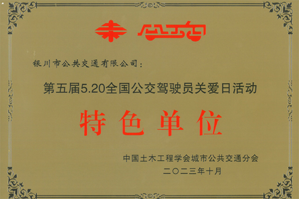 首獲此殊榮 銀川公交被授予全國公交駕駛員關愛日活動特色單位