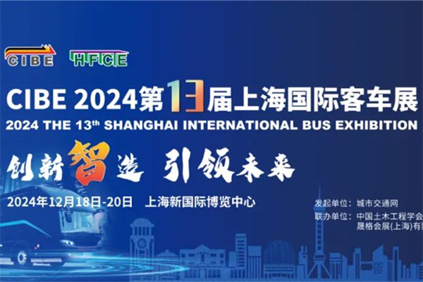 全面升級(jí)！新一屆上海國(guó)際客車展覽會(huì)活動(dòng)時(shí)間公開(kāi)