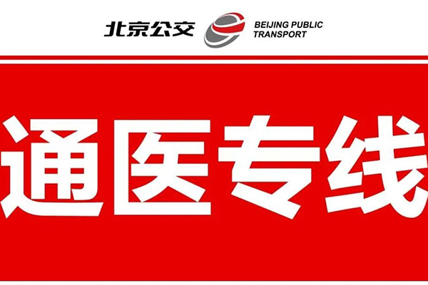 打通社區到醫院出行方式 北京公交集團試點開行6條通醫專線