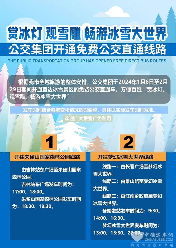 吉林公交集團 冰雪景區 免費公交 直通車
