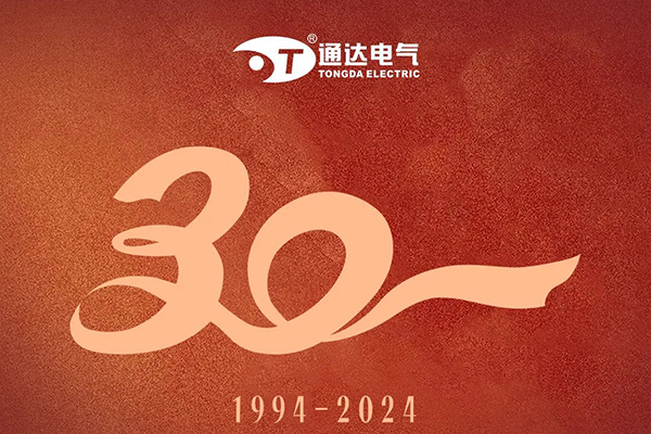 三十載征程波瀾壯闊 通達電氣30周年不斷拓路前行