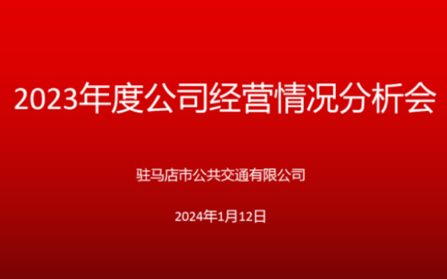 為2024年開好頭 駐馬店市公交公司召開2023年經營情況分析會