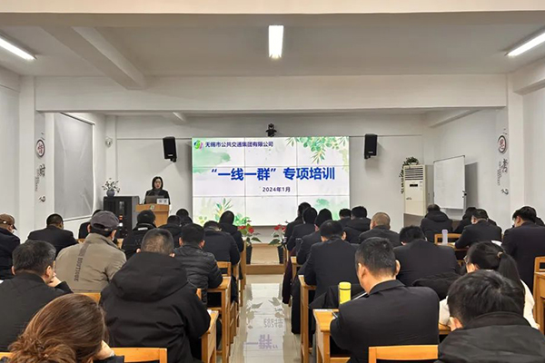 全面貫徹落實發展戰略 無錫公交集團開展“一線一群”專項培訓