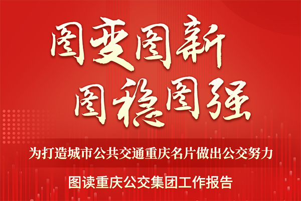 圖變圖新圖穩圖強 一圖讀懂重慶公交集團工作報告！