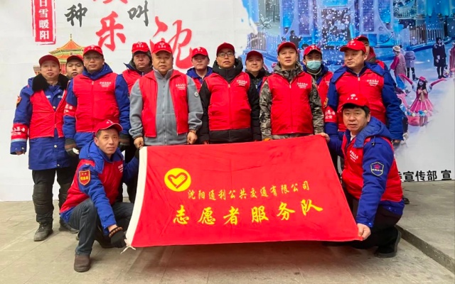 冬日雪暖陽 沈陽客運集團開展志愿服務活動