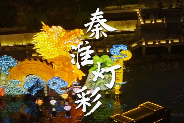 【春節(jié)我在崗】 南京公交集團(tuán)貼心保障秦淮燈會(huì)