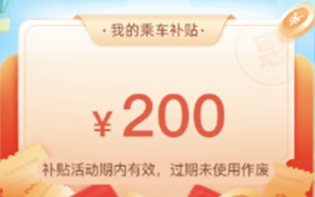惠民乘車 石家莊市“惠民乘車補(bǔ)貼”活動(dòng)進(jìn)行中