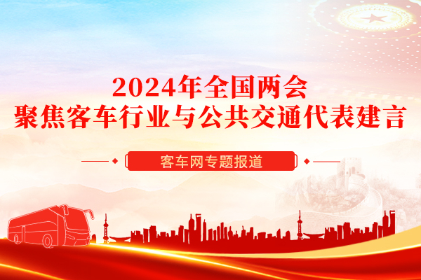 從兩會代表發聲看公交客車發展中存在的短板及解決對策