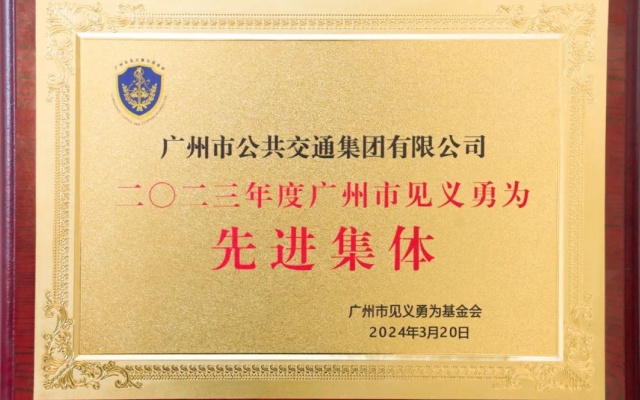 廣州公交集團榮獲2023年度“廣州市見義勇為先進集體”稱號
